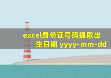 excel身份证号码提取出生日期 yyyy-mm-dd